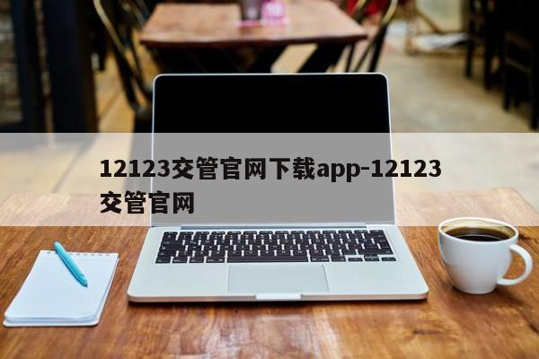 12123交管官网下载app-12123交管官网