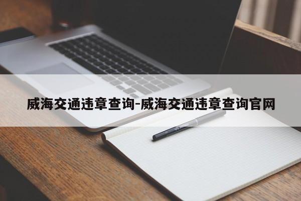 威海交通违章查询-威海交通违章查询官网