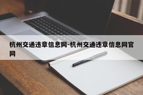 杭州交通违章信息网-杭州交通违章信息网官网