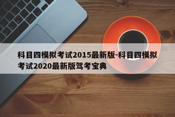 科目四模拟考试2015最新版-科目四模拟考试2020最新版驾考宝典